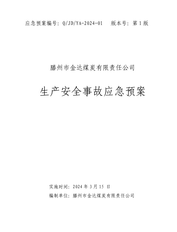 金達煤礦生產(chǎn)安全事故應(yīng)急預案2024.jpg